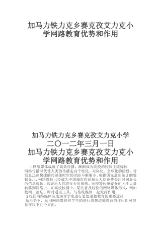加马力铁力克乡赛克孜艾力克小学网路教育优势和作用