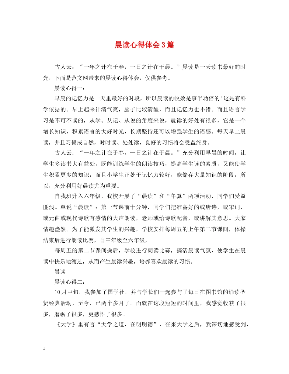 晨读心得体会3篇 _第1页