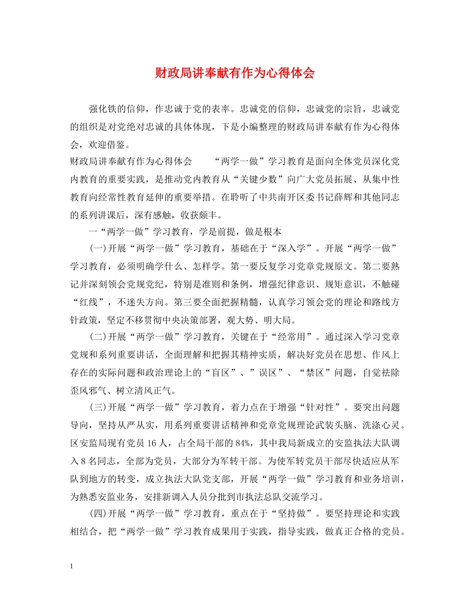 财政局讲奉献有作为心得体会 _第1页