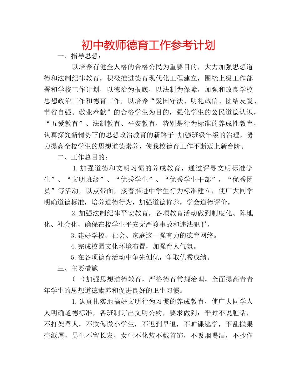 初中教师德育工作参考计划 _第1页