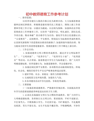 初中教师德育工作参考计划 