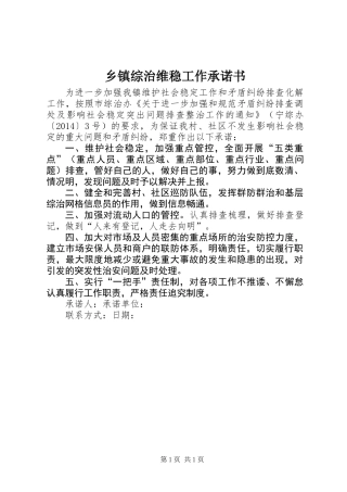 乡镇综治维稳工作承诺书