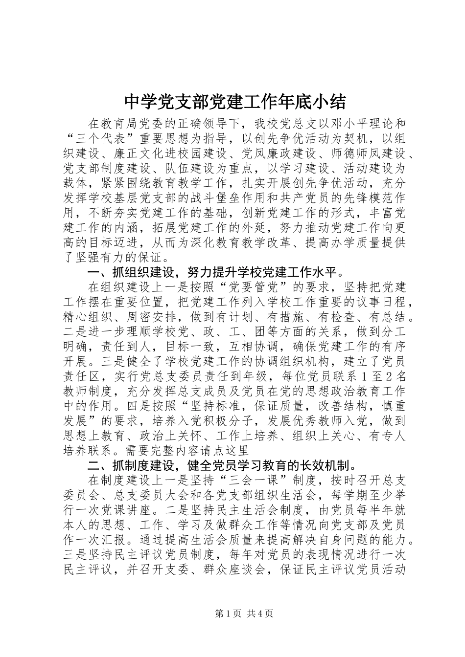中学党支部党建工作年底小结_第1页