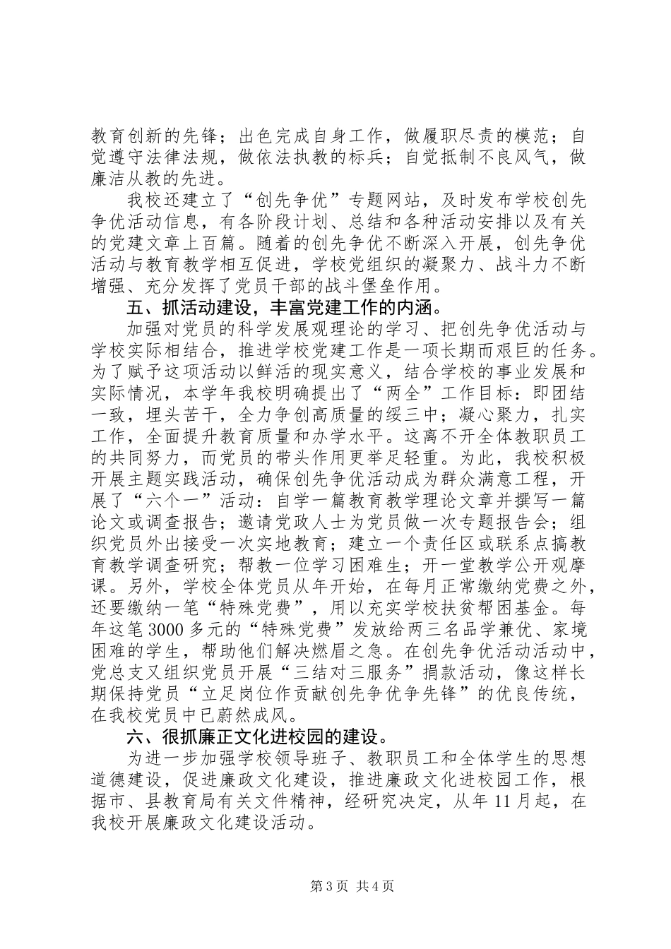 中学党支部党建工作年底小结_第3页