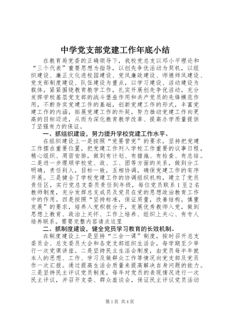 中学党支部党建工作年底小结