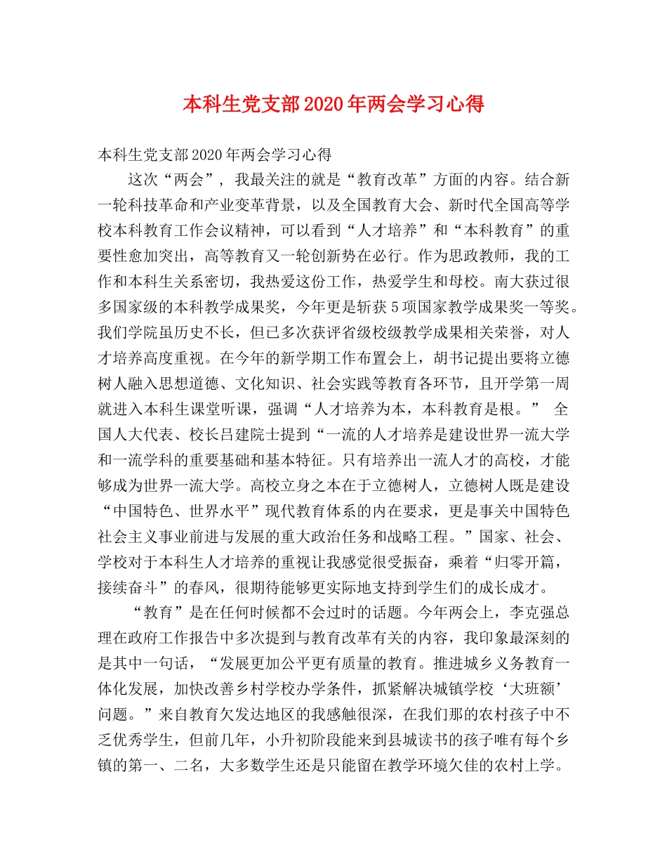 本科生党支部2020年两会学习心得 _第1页