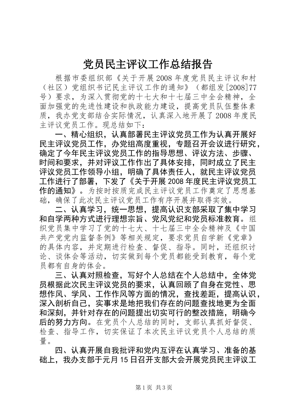 党员民主评议工作总结报告_第1页