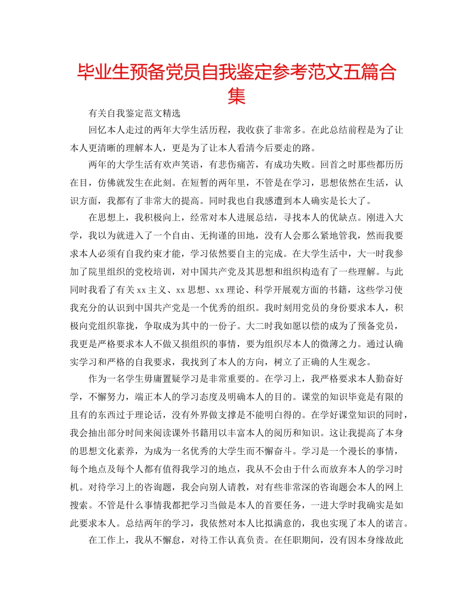 毕业生预备党员自我鉴定参考范文五篇合集 _第1页