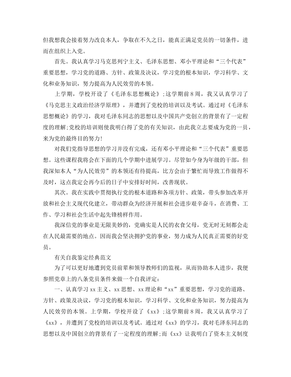 毕业生预备党员自我鉴定参考范文五篇合集 _第3页