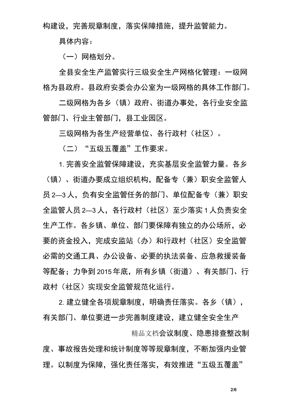安全生产网格化工作方案_第2页