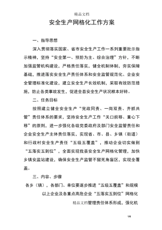 安全生产网格化工作方案