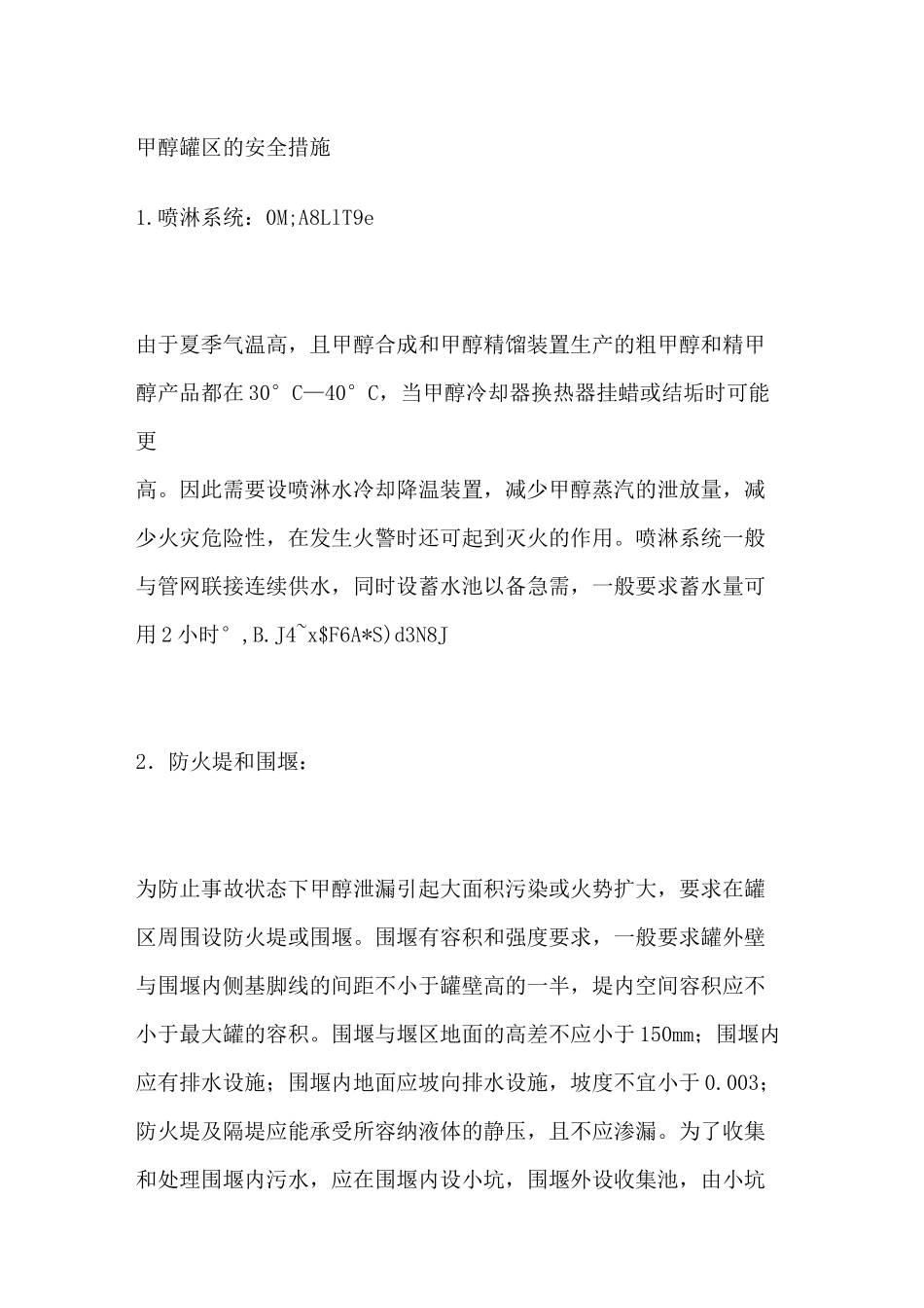 甲醇罐区的安全措施_第1页