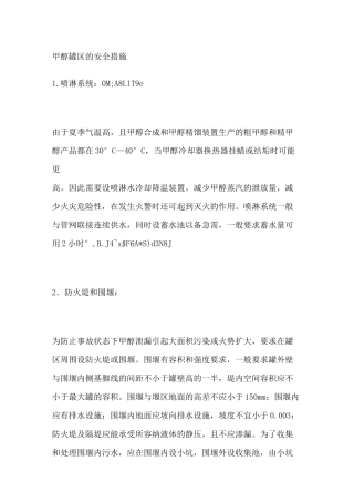 甲醇罐区的安全措施