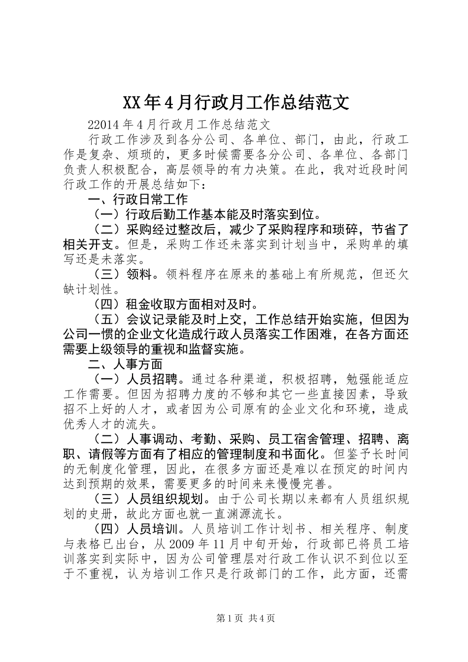 XX年4月行政月工作总结范文_第1页