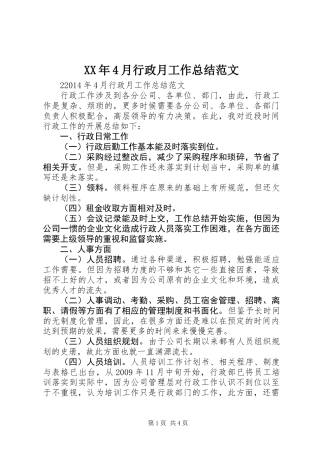XX年4月行政月工作总结范文