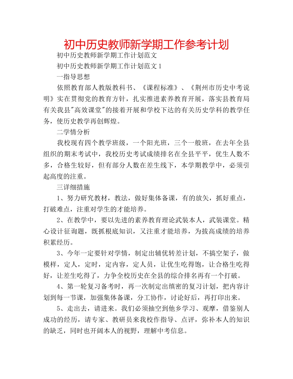 初中历史教师新学期工作参考计划 _第1页