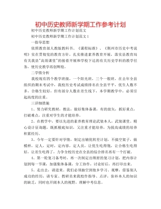初中历史教师新学期工作参考计划 