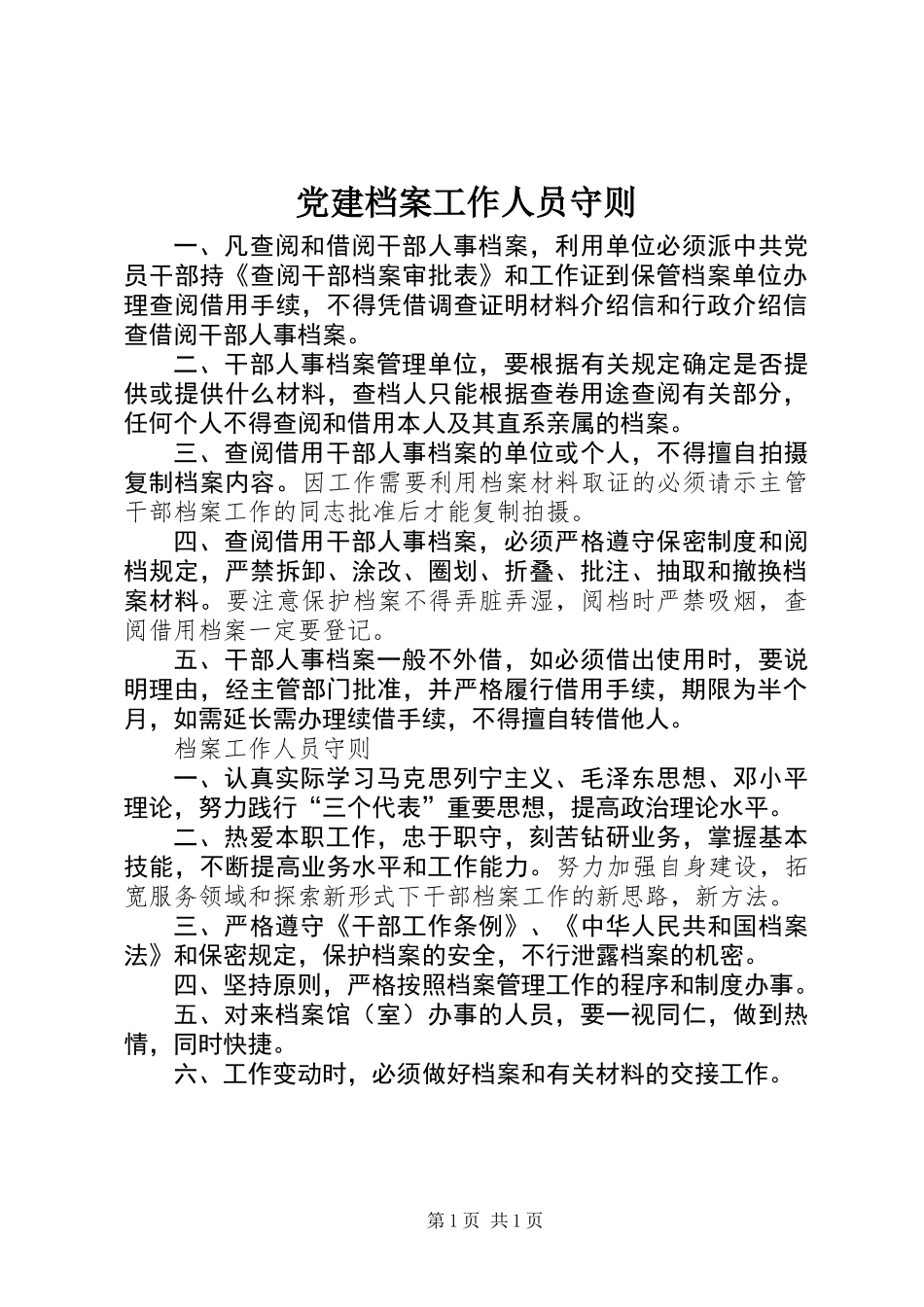 党建档案工作人员守则_第1页