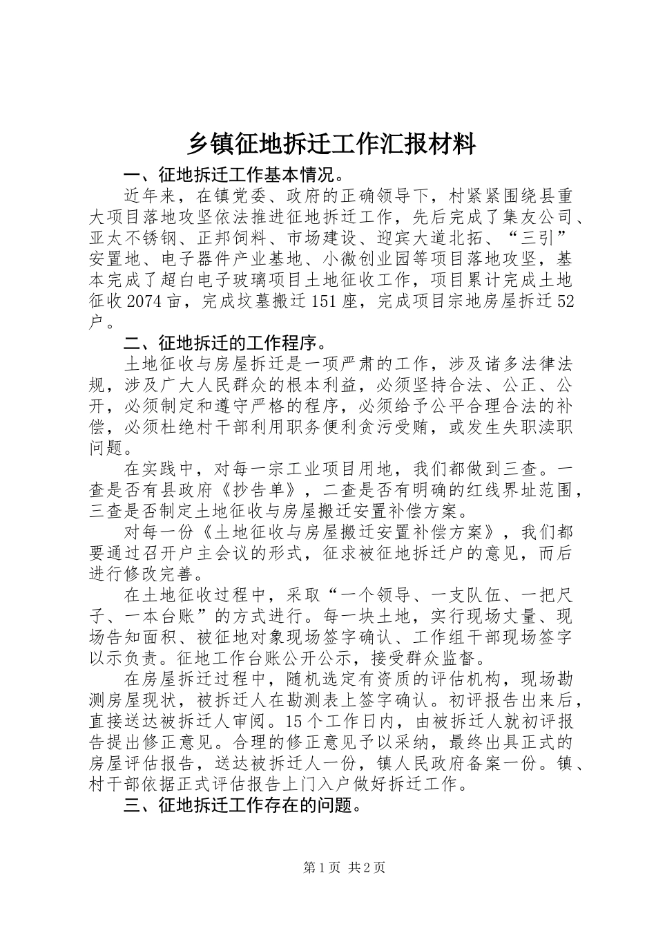 乡镇征地拆迁工作汇报材料_1_第1页