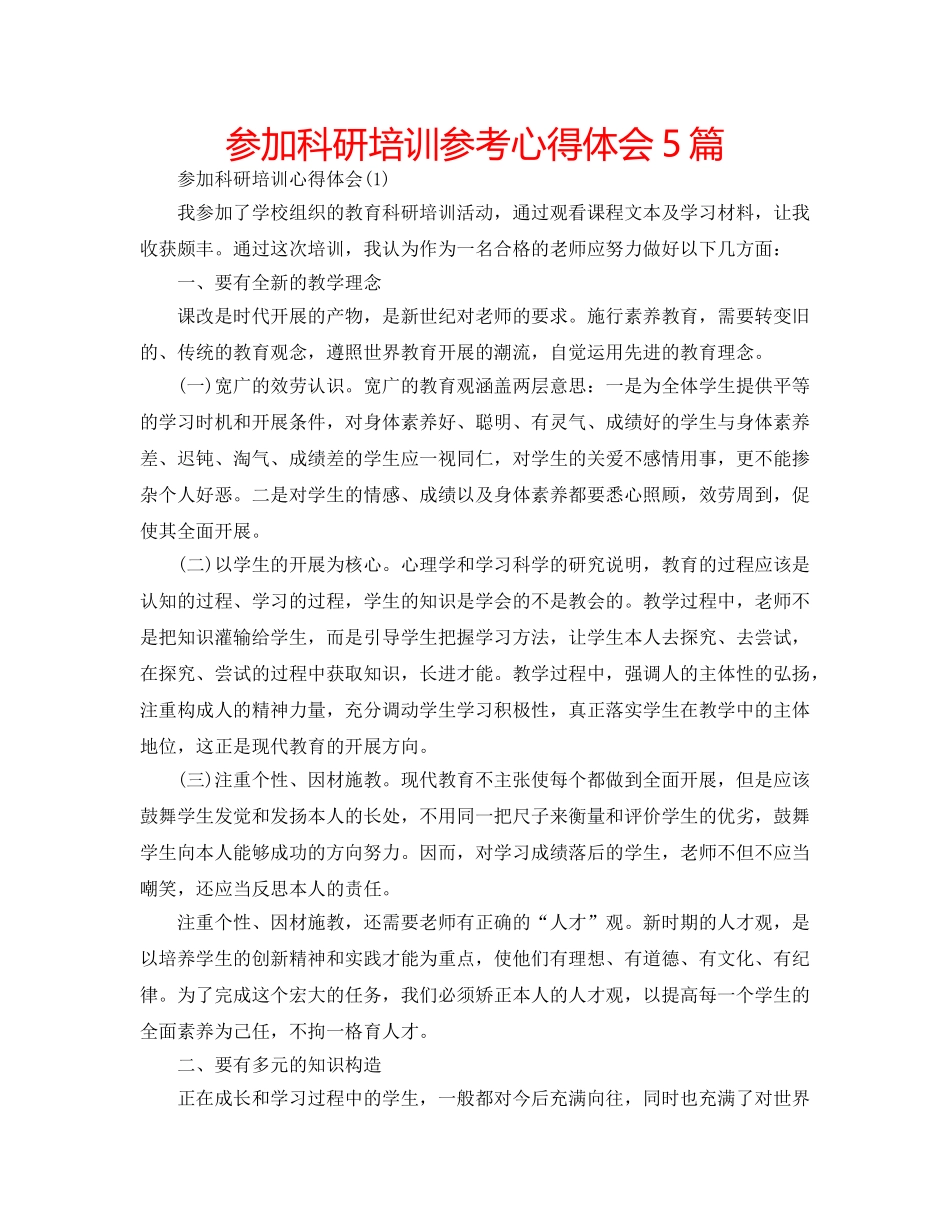 参加科研培训参考心得体会5篇 _第1页