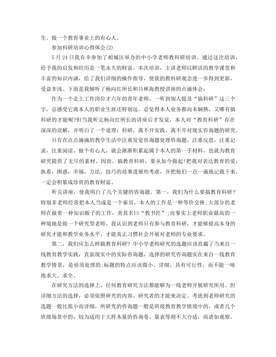 参加科研培训参考心得体会5篇 _第3页