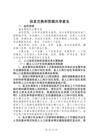 信息交换和资源共享意见