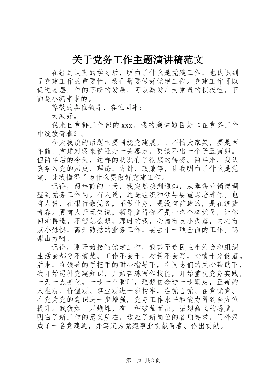 关于党务工作主题演讲稿范文_第1页