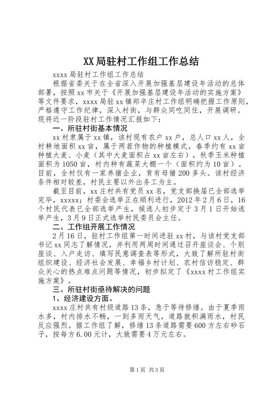 XX局驻村工作组工作总结_第1页