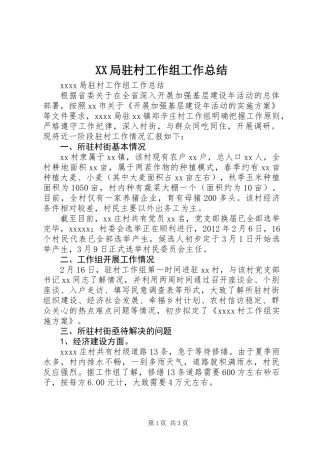 XX局驻村工作组工作总结