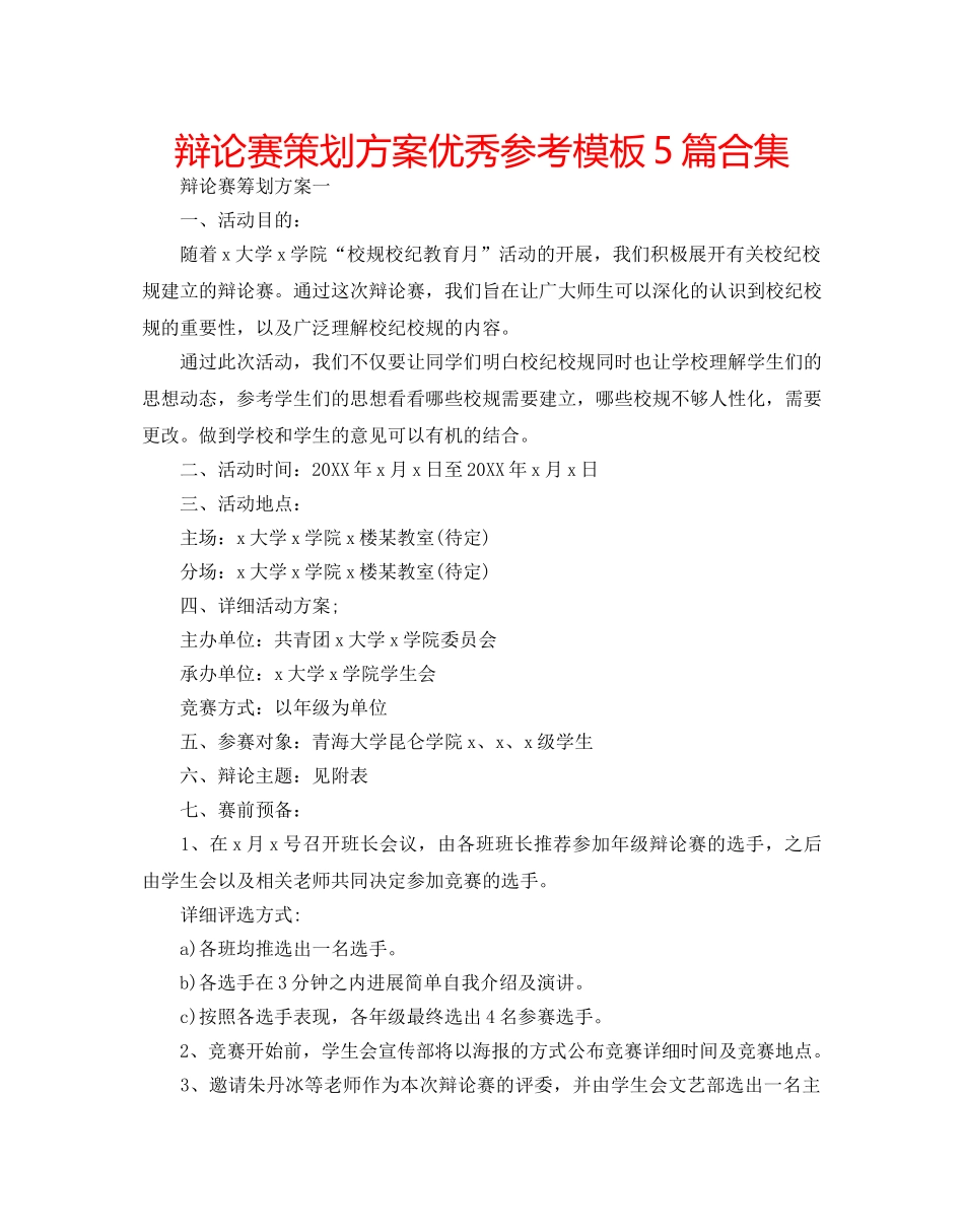 辩论赛策划方案优秀参考模板5篇合集 _第1页