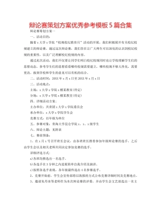 辩论赛策划方案优秀参考模板5篇合集 