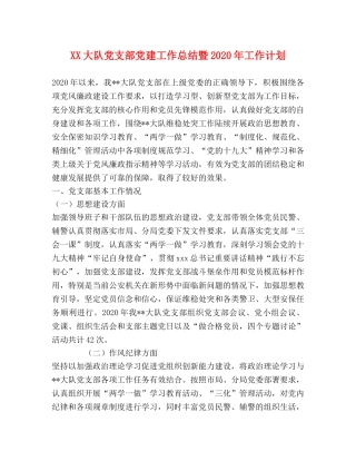 XX大队党支部党建工作总结暨2024年工作计划 