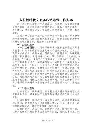 乡村新时代文明实践站建设工作方案