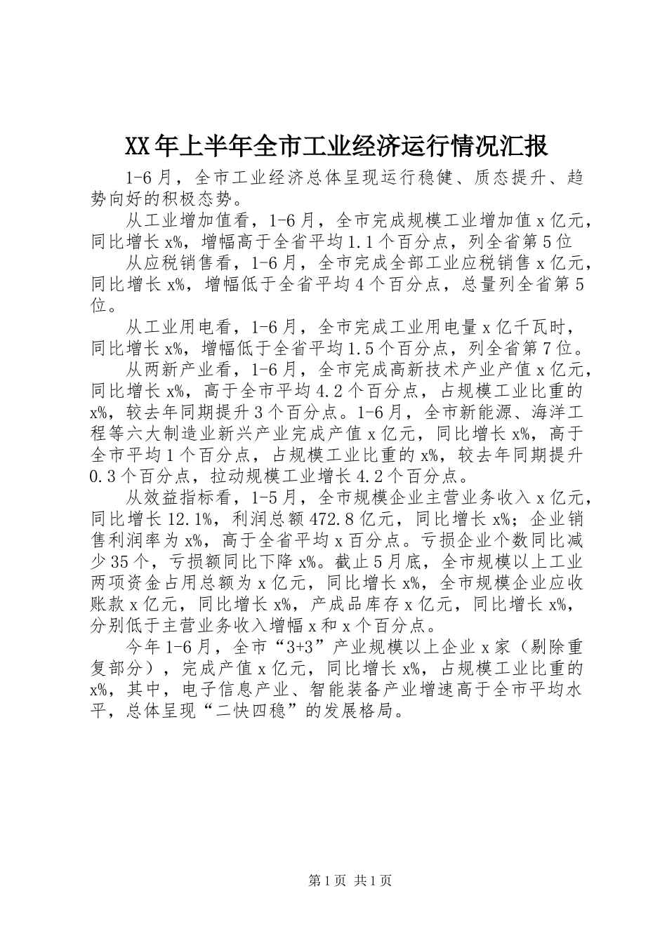 XX年上半年全市工业经济运行情况汇报_第1页