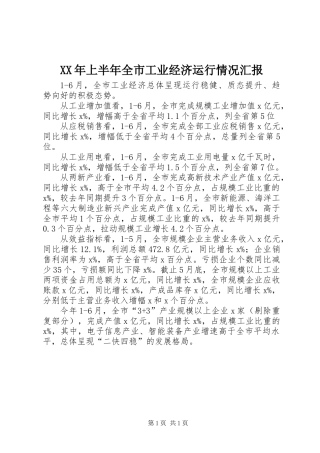 XX年上半年全市工业经济运行情况汇报