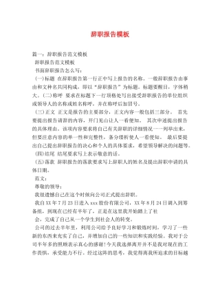 辞职报告模板 (000001)