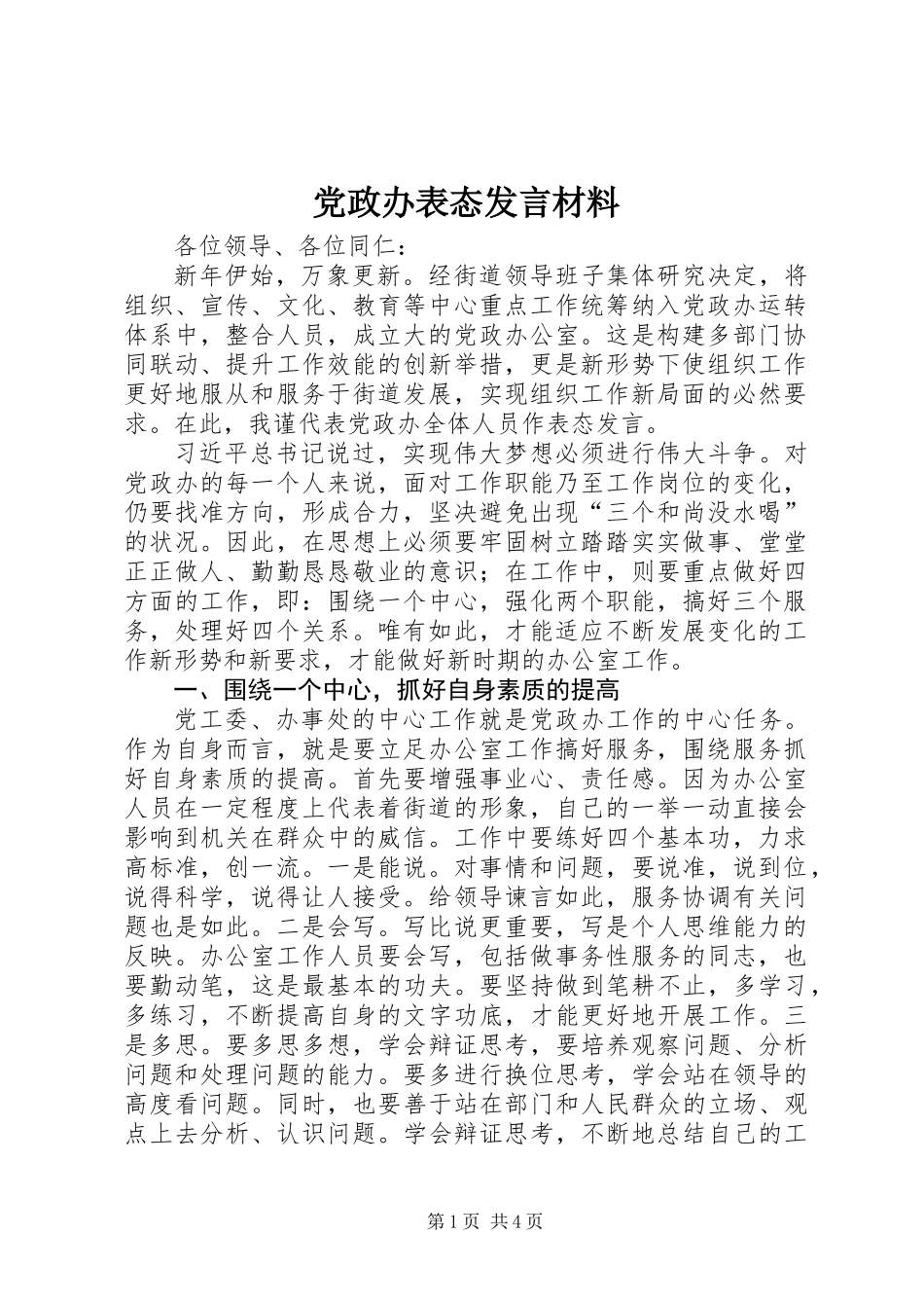 党政办表态发言材料_第1页