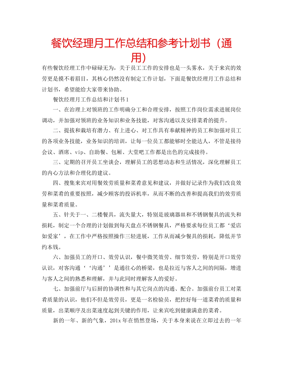 餐饮经理月工作总结和参考计划书（通用） _第1页