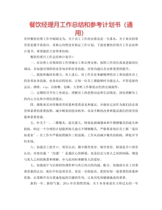 餐饮经理月工作总结和参考计划书（通用） 
