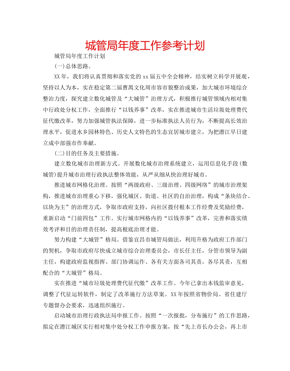 城管局年度工作参考计划 _第1页