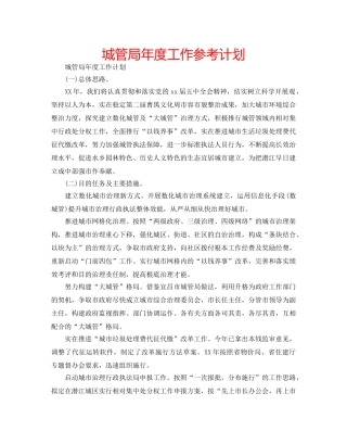 城管局年度工作参考计划 