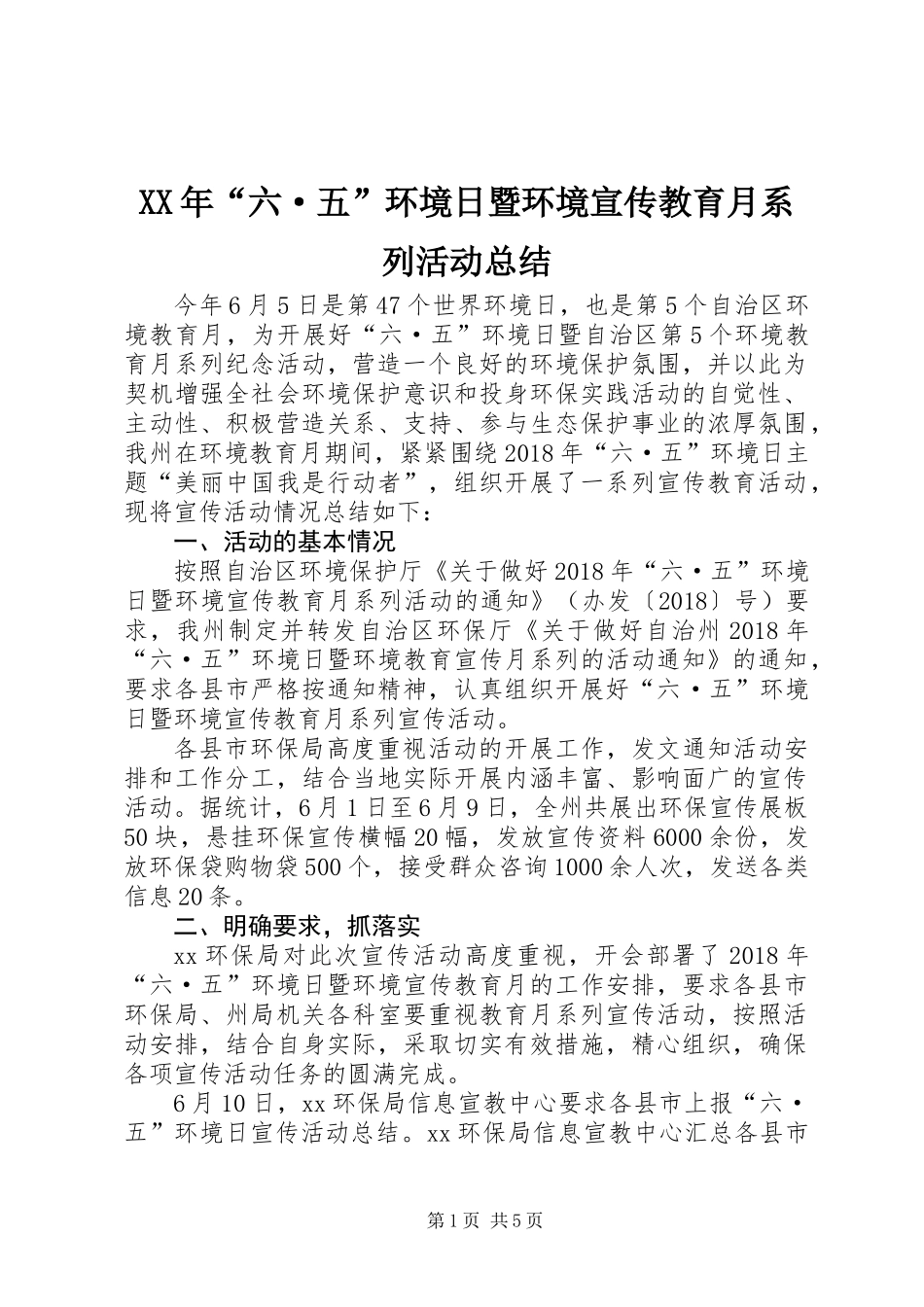 XX年“六·五”环境日暨环境宣传教育月系列活动总结_第1页