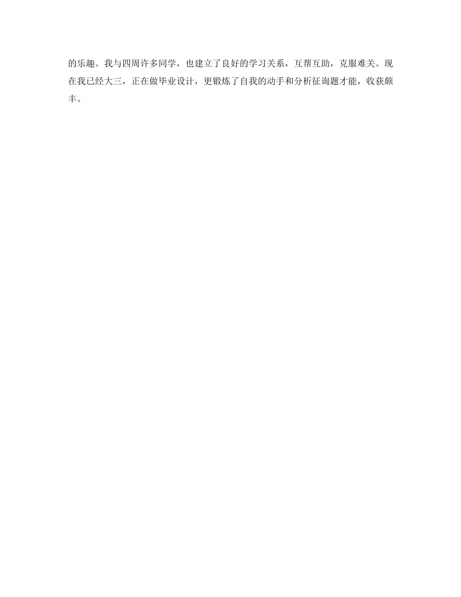 本科大四学年自我鉴定参考200字 _第3页