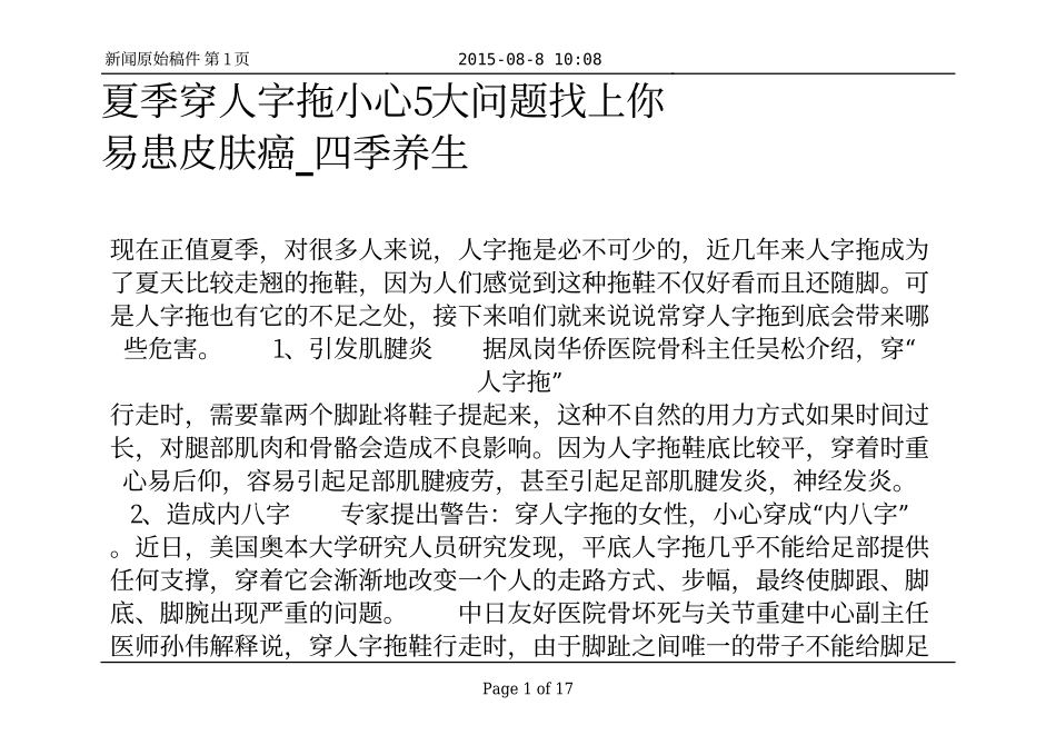 夏季穿人字拖小心5大问题找上你 易患皮肤癌_四季养生_第1页