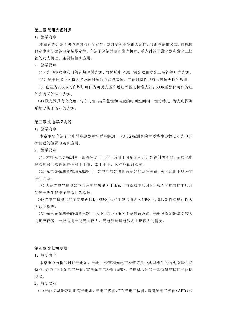 光电子技术教学大纲格式_第2页