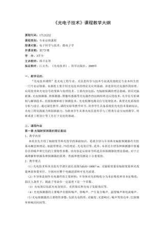 光电子技术教学大纲格式