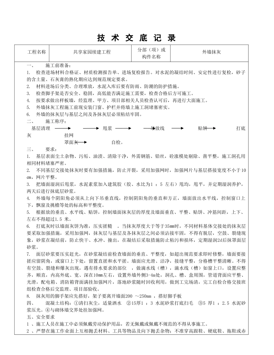 技术交底样表(外墙抹灰)_第1页
