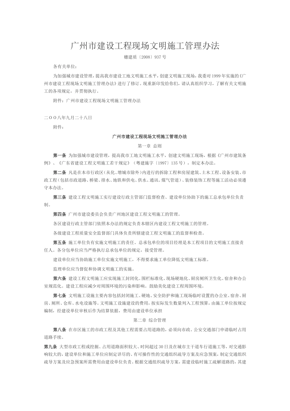 广州市建设工程现场文明施工管理办法_第1页