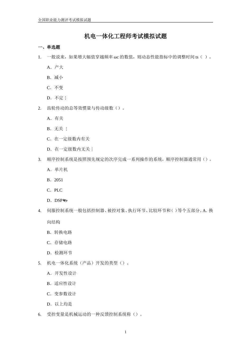 机电一体化工程师模拟试题_第1页
