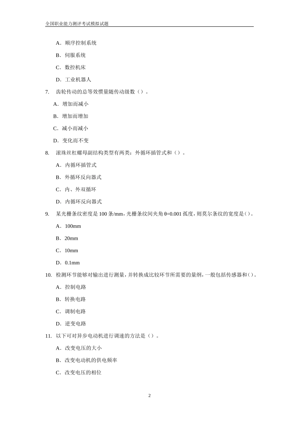 机电一体化工程师模拟试题_第2页
